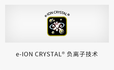 e-ION CRYSTAL® 负离子技术