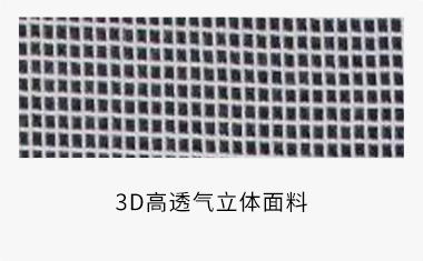 3D高透气立体面料