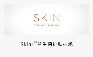 Skin+&reg; 益生菌护肤技术