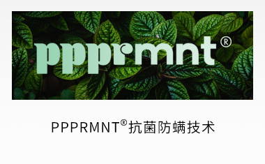 PPPRMNT&reg;抑菌防螨技术