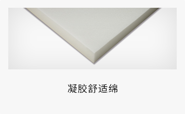 凝胶舒适绵