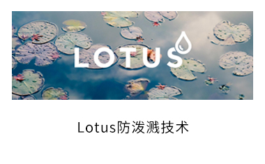 Lotus防泼溅技术